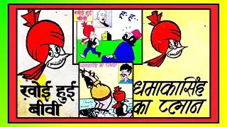 CHACHA CHAUDHARY AUR KHOI HUI BIWI / DHAMAKA SINGH KA PLAN 2in1 STORIES
