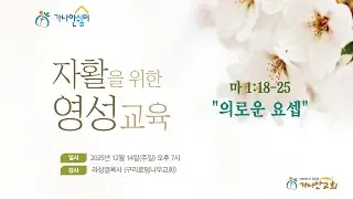 2025. 12. 14  자활영성교육  라성열목사  (  구리로뎀나무교회  )