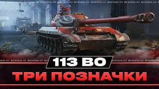 113 BO - ТРИ ПОЗНАЧКИ - ЧЕЛЕНДЖ ВІД ЄВГЕНА