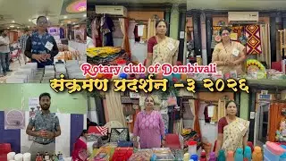डोंबिवली पूर्व सर्वेश हॉल येथे सुरू आहे संक्रमण प्रदर्शन २०२६|Sankaraman Exhibition Dombivali 2026