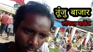 Tunju बाजार लोकल मार्केट // dileep baraik sr vlogs./market video.