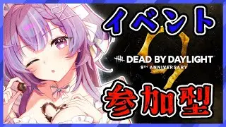 【#DBD】デドバ９周年！デッドバイデイライト参加型！#dedbydaylight 【#初見さん歓迎 / #個人Vtuber 】
