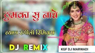 THUMKA SU NACHE RE BYAN RANGILI || KGF DJ remix 2026 MIX || SINGER GOKUL SHARMA // KGF dj marwadi 