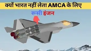 Why India Doesn't want the Russian engine in the AMCA