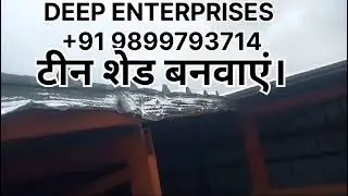 टीन शेड बनवाएं।Deep Enterprises  contact no.  +91 9899793714.#tinshade#turbofan#shades#metroshade.