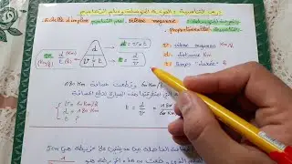 التناسبية: السرعة المتوسطة _ سلم التصاميم والخرائط _حل مسائل.
