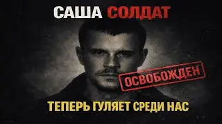 22 УБИЙСТВА: Почему главный киллер 90-х Саша Солдат теперь гуляет среди нас?
