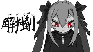 【ゲキヤク】解独剤 / 黒うさぎ【UTAUcover】