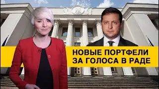 Как у Зеленского решили переформатировать правительство?