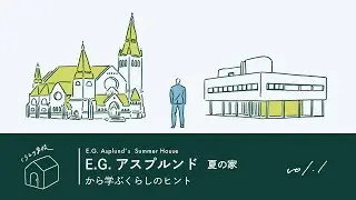 北欧近代建築のはじまりはいかにして生まれたか【E.G.アスプルンド『夏の家』から考える、くらしのヒント】