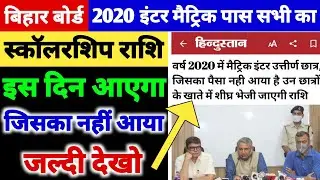 Bihar Board Matric Inter Scholarship 2020 | E Kalyan Bihar Scholarship 2020 Ka Paisa Kab Aayega