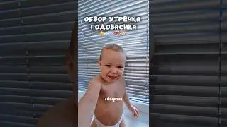 #shorts #shortvideo #lifestyle #baby  #vlog #блогер #юмор #влог #жиза