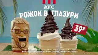 Музыка из рекламы KFC - Рожок в глазури (2019)