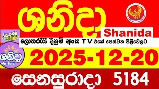 Shanida Today 5184 Result dlb Lottery 2025.12.20 ශනිදා 5184 වාසනාව wasanawa අද ලොතරැයි ප්&zwj;රතිඵල