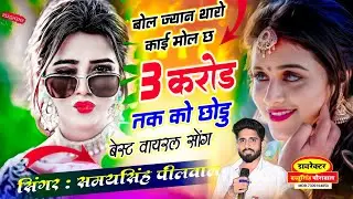 वायरल लव सॉन्ग || Samay Singh Peelwal || बोल ज्यान थारो काई मोल 3 करोड़ तक को छोड़ू , #love #song