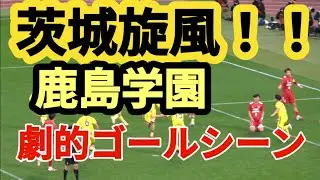 鹿島学園　劇的ゴールシーン　茨城旋風！！！