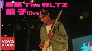 畫室 The WLTZ《鏡子》【樂團祭：Lv.2 感官之門-烈場 Live】Official Lyric Video