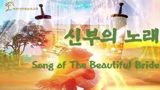 신부의 노래(Song of Beautiful Bride-Paul Wilbur), 성령의 바람 부흥의 파도, 주의 승리 보리라(See a victory),원하고 바라고 기도합니다.