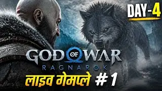 God of War Ragnarok | Day 4 | GAMEPLAY #1 LIVE
