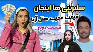 هتل آریا باستان جزیره کیش 💸 قیمت های عجیب ۱ شب اقامت 🌙 هتلی که سلبریتی ها اقامت دارن