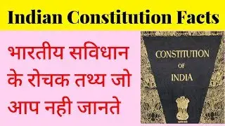 Indian Constitution Facts - भारतीय सविधान के रोचक तथ्य जो आप नही जानते