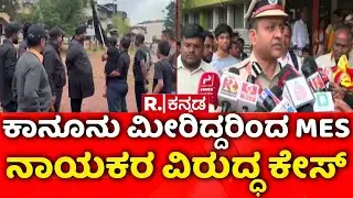 Kannada Rajyotsava Celebration 2025 : ರೂಲ್ಸ್​ ಉಲ್ಲಂಘಿಸಿ ಕರಾಳ ದಿನಾಚರಣೆ | Black Day | MES | Belagavi