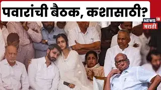Ajit Pawar Death News | Sharad Pawar | Parth Pawar | Jay Pawar | पवारांच्या बैठकीत काय ठरणार?