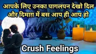❤️ CRUSH KI CURRENT FEELINGS AAPKE LIYE | THEIR CURRENT FEELINGS N THOUGHTS | HINDI TAROT READING 