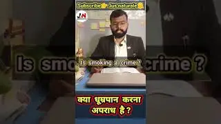 Smoking Prohibition Law in India, धूम्रपान निषेध कानून #jusnaturale #shorts #court #status #trending