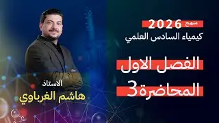 الفصل الاول درس 3 الأستاذ هاشم الغرباوي منهج 2026