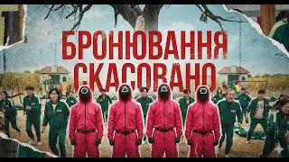 Бронювання скасоване. Що далі?