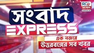 Sangbad Express | এক নজরে উত্তরবঙ্গের সব খবর | 22.01.2026 | Rctv Sangbad