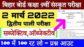 Bihar board class 9th Sanskrit answer key 2022 | Bihar board class 9th sanskrit objective subjective