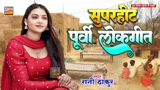 दर्द भरा भोजपुरी पूर्वी गीत | #Rani Thakur Bhojpuri Purvi Geet 2025 - Purvi   Lokgeet