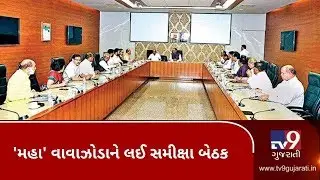 Gujarat cabinet to meet today to review preparedness for Cyclone Maha | Tv9GujaratiNews