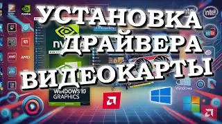 Как установить или обновить графический драйвер Windows 11 и 10