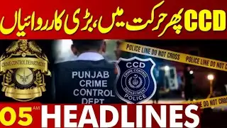 CCD In Action | Major Operations In Lahore | 05  AM Headlines | Lahore News HD