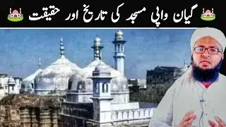 Gyanvapi Masjid Ki Tareekh | The history of gyanvapi Masjid | Nawaz Rashadi