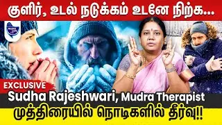 இனி எவ்வளவு குளிர் அடித்தாலும் கவலை இல்லை | முத்திரையில் நொடிகளில்  தீர்வு.