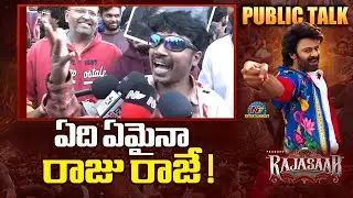 ఏది ఏమైనా రాజు రాజే ! | The Raja Saab Public Talk | Prabhas | Maruthi | NTV ENT