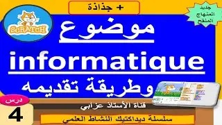 ديداكتيك النشاط العلمي لاجتياز مباراة التعليم والامتحان المهني: المعلوميات وتقديمها +جذاذة +scratch