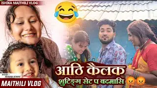 आठि के बदमासि😡#maithili #vlog #ishikabhujel #yt #fyp #diva #trending #viralvideos #comedy #funny