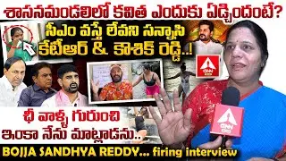 శాసనమండలిలో కవిత ఎందుకు ఏడ్చిందంటే ? | Bojja Sandhya Reddy Comments On Kavitha | ANN Telugu