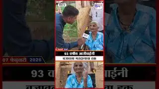 Shirur ZP elections : 93 वर्षीय आजीबाईंनी बजावला मतदानाचा हक्क