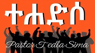 ተሓድሶ/Revival/ ፓስተር ተድላ ሲማ/Pastor Tedla Sima, New spiritual Teaching