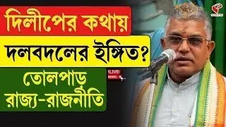 Dilip Ghosh | দিলীপের কথায় দলবদলের ইঙ্গিত? তোলপাড় রাজ্য-রাজনীতি