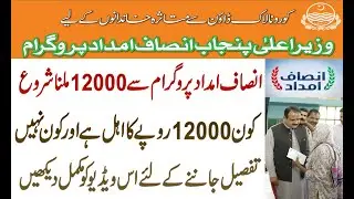 Insaf imdad program new updates | insaf imdad new updates payment start 12000 | انصاف امداد پروگرام