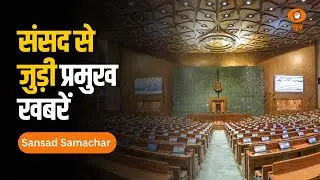 Sansad Samachar | संसद से जुड़ी प्रमुख खबरें