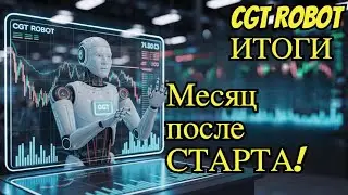 Как CGT Robot заработал за месяц? Смотри результаты!  #cgt #cgtrobot #CGTBot