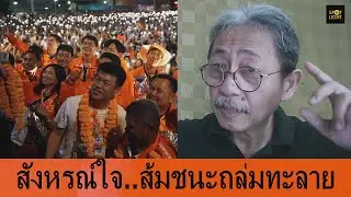 สังหรณ์ใจ…ส้มชนะถล่มทะลาย คนรุ่นใหม่อยากเปลี่ยนประเทศ พอแล้วไม่เอาแล้วนักการเมืองเก่า